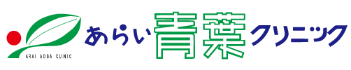 あらい青葉クリニック（LOGO）